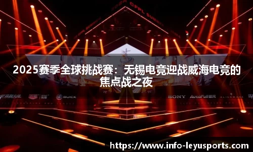 2025赛季全球挑战赛：无锡电竞迎战威海电竞的焦点战之夜