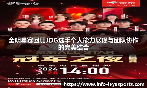 全明星赛回顾JDG选手个人能力展现与团队协作的完美结合