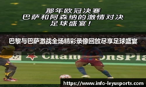巴黎与巴萨激战全场精彩录像回放尽享足球盛宴