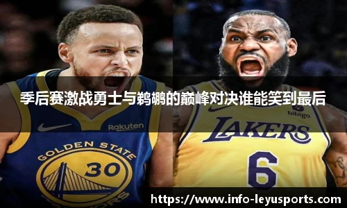 季后赛激战勇士与鹈鹕的巅峰对决谁能笑到最后