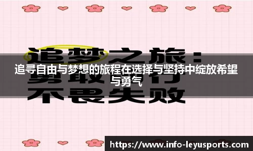 追寻自由与梦想的旅程在选择与坚持中绽放希望与勇气