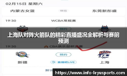 上海队对阵火箭队的精彩直播盛况全解析与赛前预测